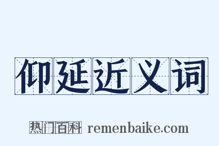 仰延近义词是什么意思的图片
